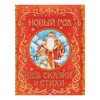 Советские Стихи Новый Год Советские Стихи Новый Год